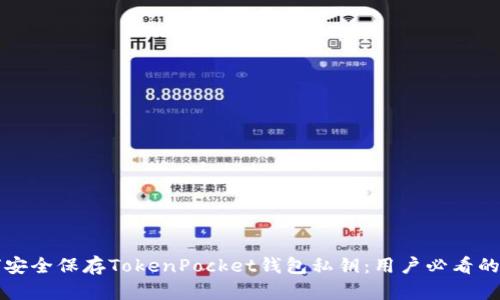 如何安全保存TokenPocket钱包私钥：用户必看的指南