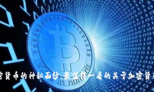 揭开加密货币的神秘面纱：最值得一看的关于加密货币的电影