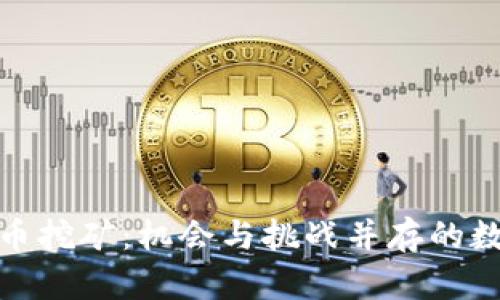 伊朗加密货币挖矿：机会与挑战并存的数字经济之路