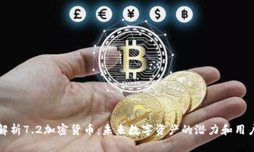深度解析7.2加密货币：未来数字资产的潜力和用户价值