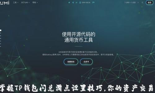 
轻松掌握TP钱包闪兑滑点设置技巧，你的资产交易收益！