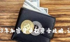 快速上手：2023年加密货币投资全攻略，让你的财
