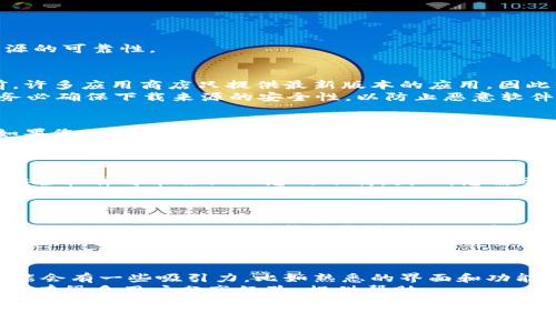 注意：下载老版应用存在安全风险，建议您谨慎操作，并确保下载来源的可靠性。

第一步：寻找可靠的下载渠道
下载老版TP钱包应用的首要步骤是寻找一个可靠的下载渠道。当前，许多应用商店只提供最新版本的应用，因此我们需要转向一些第三方平台，比如应用市场、GitHub等。
在这些平台上，您可以找到老版TP钱包的安装包（APK文件）。然而，务必确保下载来源的安全性，以防止恶意软件的侵入。如果不确定，可以参考一些用户评价或是专业网站的推荐。

第二步：确认设备兼容性
在下载之前，请先确认您的手机系统版本与老版TP钱包的兼容性。如果您的设备过于陈旧，可能会导致安装不成功甚至功能不全。
如果您使用的是较新的手机系统，则可能需要考虑是否真的需要使用老版应用，因为新版本通常会修复旧版本中的漏洞，改善用户体验。

第三步：进行下载
一旦找到合适的下载链接，您可以直接点击进行下载。请注意，某些安全软件可能会阻止您的下载，因此，您需要在下载之前暂时关闭这些防护软件。
下载完成后，您可以在手机的下载管理中找到安装包，点击安装。但在此之前，您可能需要在手机设置中开启“未知来源”安装选项，以便能够安装来自于第三方的应用。

第四步：安装与使用
安装完成后，您可以在手机上找到TP钱包的应用图标，点击打开。在初次使用时，您会被要求登录或注册账户。如果您已经有了账户，可以直接登录；若是新用户，则需要进行注册。
使用老版TP钱包时，请确保您正常使用其所有功能，同时注意安全问题。例如，不要将个人信息随意泄露，不要在不安全的网络环境下进行交易。

总结
以上就是下载和安装老版TP钱包的基本流程。虽然使用老版应用可能会有一些吸引力，比如熟悉的界面和功能，但从安全性和稳定性来看，使用最新版应用无疑是更佳的选择。
最后，如果您有其他问题，建议您查阅TP钱包的官方论坛或社区，那里有很多用户分享经验，提供帮助。

同时，随着技术的更新换代，越来越多的用户开始迁移到新版本应用，这样也得到了更好的安全保障和用户体验。因此，在决定使用老版应用之前，请认真考虑其中的利弊。