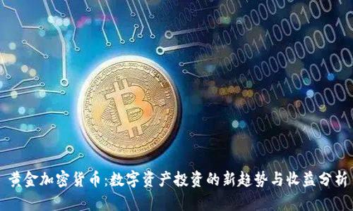 黄金加密货币：数字资产投资的新趋势与收益分析