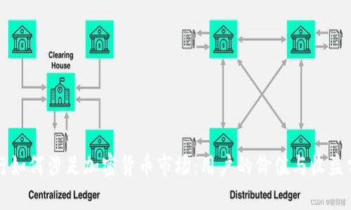 农行如何涉足加密货币市场：用户的价值与收益分析