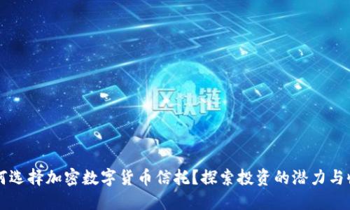 为何选择加密数字货币信托？探索投资的潜力与收益