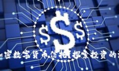 为何选择加密数字货币信托？探索投资的潜力与