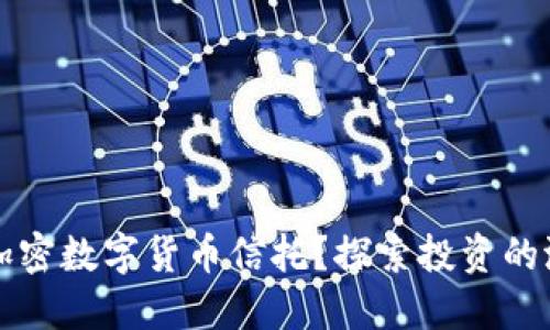 为何选择加密数字货币信托？探索投资的潜力与收益