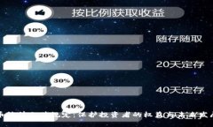 加密货币法律文件规定：保护投资者的权益与未