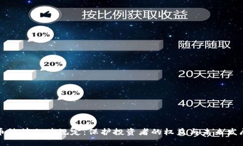 加密货币法律文件规定：保护投资者的权益与未来发展的蓝图