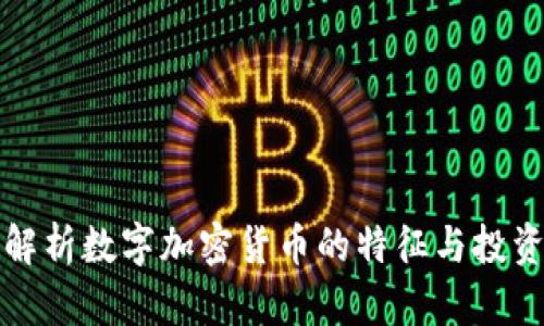 深入解析数字加密货币的特征与投资价值