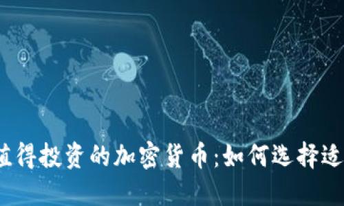 2023年最值得投资的加密货币：如何选择适合你的币种
