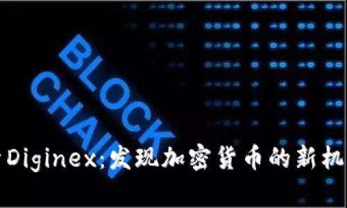 深入探索Diginex：发现加密货币的新机遇与挑战