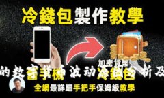 TP钱包里的数字货币波动原因分析及应对策略