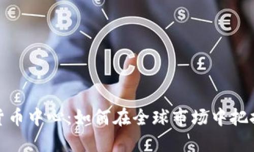 俄罗斯加密货币中心：如何在全球市场中把握机遇与挑战