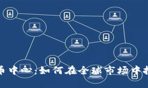 俄罗斯加密货币中心：如何在全球市场中把握机遇与挑战