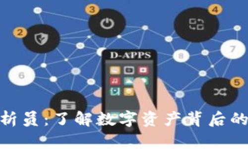 加密货币分析员：了解数字资产背后的价值与机会