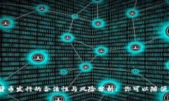 加密货币发行的合法性与风险分析: 你可以随便发