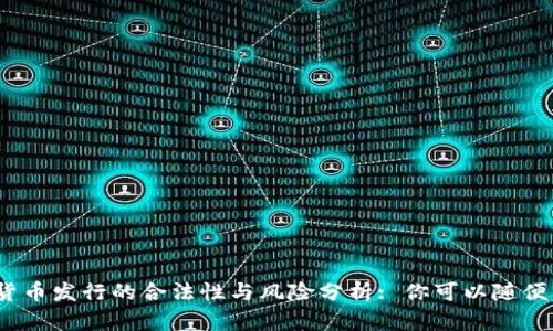 加密货币发行的合法性与风险分析: 你可以随便发吗？