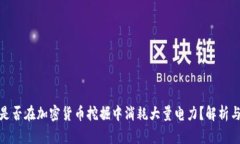 谷歌是否在加密货币挖掘中消耗大量电力？解析