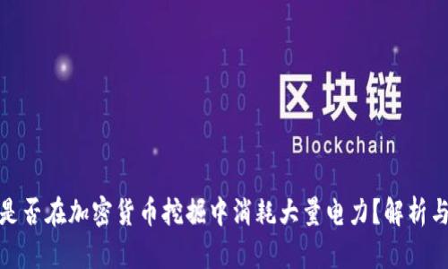 谷歌是否在加密货币挖掘中消耗大量电力？解析与影响