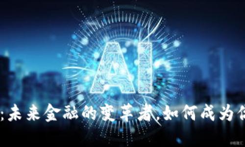 CFN加密货币：未来金融的变革者，如何成为你投资的优选？