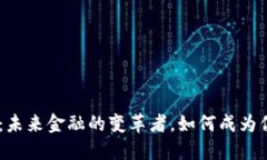 CFN加密货币：未来金融的变革者，如何成为你投