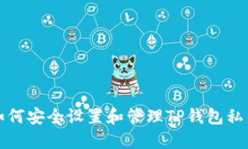 如何安全设置和管理TP钱包私钥