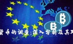 CFTC对加密货币的调查：深入分析及其对市场的影
