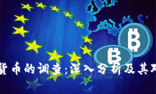 CFTC对加密货币的调查：深入分析及其对市场的影响