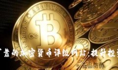 如何选择最可靠的加密货币评级网站：提升投资