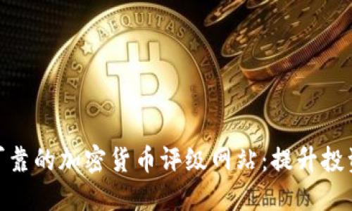 如何选择最可靠的加密货币评级网站：提升投资价值的关键