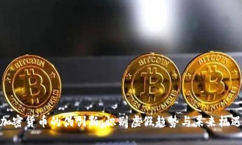 加密货币的伪创新：识别虚假趋势与未来机遇