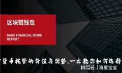 轻松掌握加密货币托管的价值与优势，一文教你