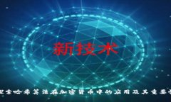 探索哈希算法在加密货币中的应用及其重要性