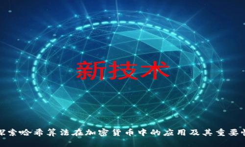 探索哈希算法在加密货币中的应用及其重要性