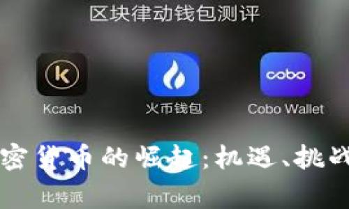 中非国家加密货币的崛起：机遇、挑战与投资前景