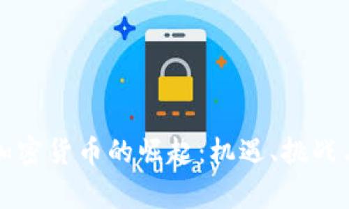 中非国家加密货币的崛起：机遇、挑战与投资前景