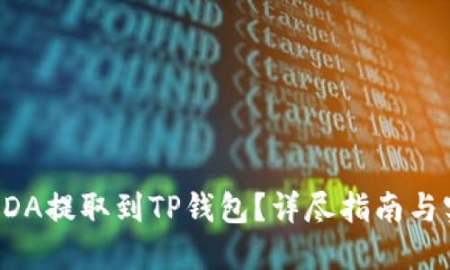 如何将ADA提取到TP钱包？详尽指南与实用技巧