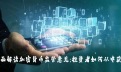 全面解读加密货币监管意见：投资者如何从中获