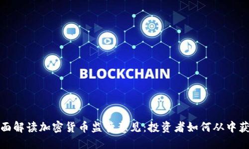 全面解读加密货币监管意见：投资者如何从中获益