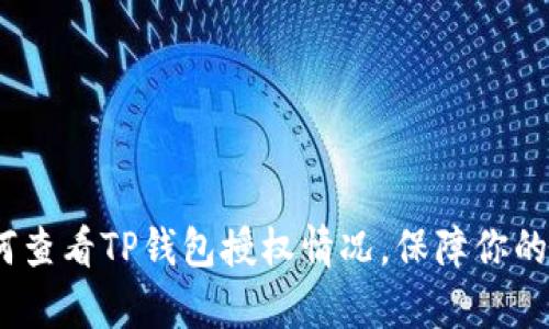 详细剖析：如何查看TP钱包授权情况，保障你的数字资产安全