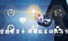 打压加密数字货币：理解政策动机与市场反应