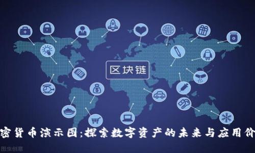 加密货币演示图：探索数字资产的未来与应用价值
