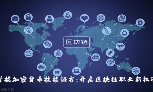 掌握加密货币技能证书：开启区块链职业新机遇