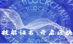 掌握加密货币技能证书：开启区块链职业新机遇