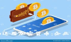谷歌如何选择和运用加密货币：企业战略与未来