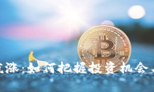 加密货币疯涨：如何把握投资机会与规避风险