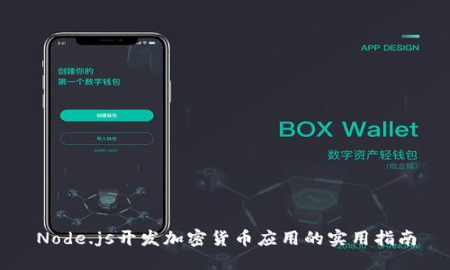 Node.js开发加密货币应用的实用指南