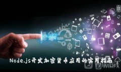 Node.js开发加密货币应用的实用指南